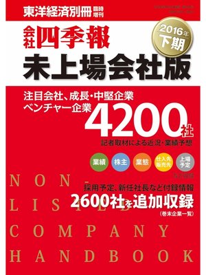 cover image of 会社四季報未上場会社版　2016年下期